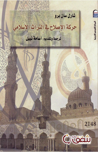 كتاب حركة الإصلاح في التراث الإسلامي للمؤلف شارل برو